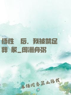 悟性滿級后，我被禁足葬劍冢