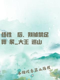 悟性滿級后，我被禁足葬劍冢