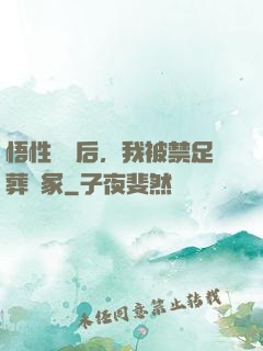 悟性滿級后，我被禁足葬劍冢