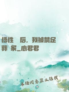 悟性滿級后，我被禁足葬劍冢