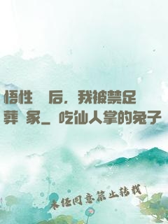 悟性滿級后，我被禁足葬劍冢