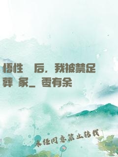 悟性滿級后，我被禁足葬劍冢