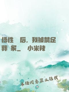 悟性滿級后，我被禁足葬劍冢