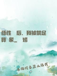 悟性滿級后，我被禁足葬劍冢