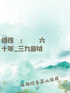 悟性滿級：劍閣觀劍六十年