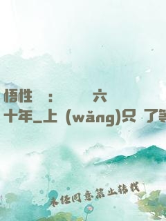 悟性滿級：劍閣觀劍六十年