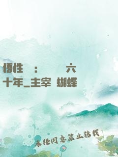 悟性滿級：劍閣觀劍六十年