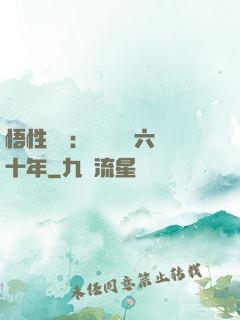 悟性滿級：劍閣觀劍六十年