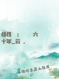 悟性滿級：劍閣觀劍六十年