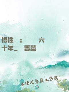 悟性滿級：劍閣觀劍六十年