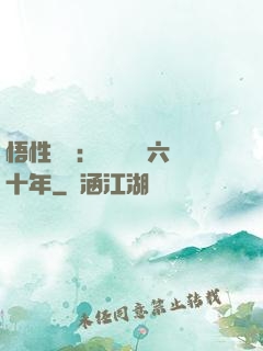 悟性滿級：劍閣觀劍六十年