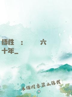 悟性滿級：劍閣觀劍六十年