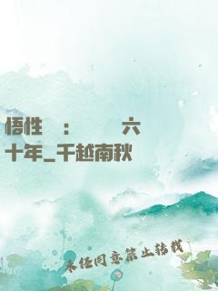 悟性滿級：劍閣觀劍六十年