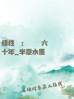 悟性滿級：劍閣觀劍六十年