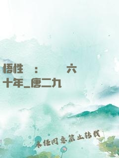 悟性滿級：劍閣觀劍六十年
