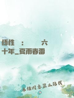 悟性滿級：劍閣觀劍六十年
