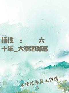 悟性滿級：劍閣觀劍六十年