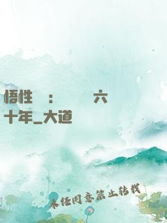 悟性滿級：劍閣觀劍六十年