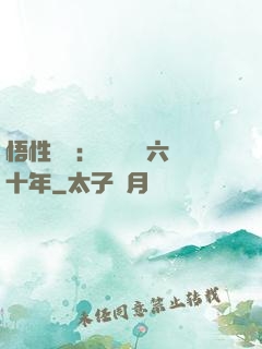 悟性滿級：劍閣觀劍六十年