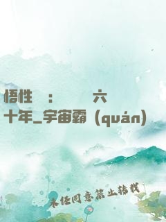 悟性滿級：劍閣觀劍六十年