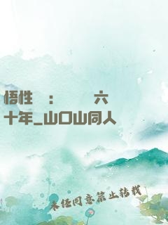 悟性滿級：劍閣觀劍六十年