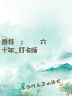 悟性滿級：劍閣觀劍六十年