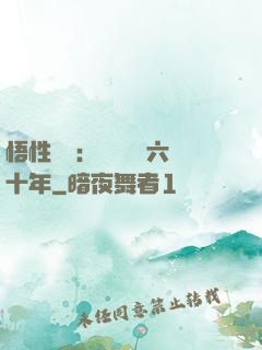 悟性滿級：劍閣觀劍六十年