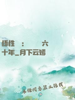 悟性滿級：劍閣觀劍六十年