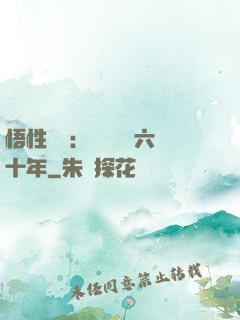 悟性滿級：劍閣觀劍六十年