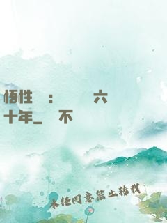悟性滿級：劍閣觀劍六十年