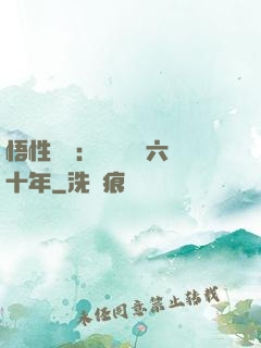 悟性滿級：劍閣觀劍六十年