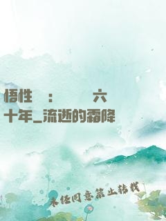 悟性滿級：劍閣觀劍六十年