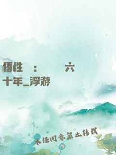 悟性滿級：劍閣觀劍六十年