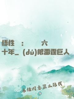 悟性滿級：劍閣觀劍六十年