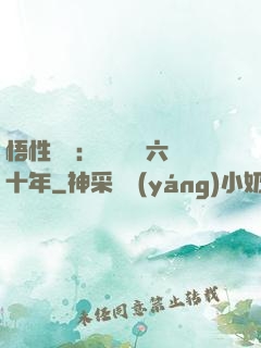 悟性滿級：劍閣觀劍六十年