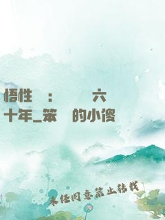 悟性滿級：劍閣觀劍六十年