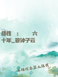 悟性滿級：劍閣觀劍六十年