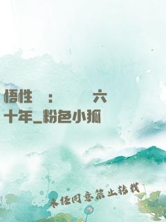 悟性滿級：劍閣觀劍六十年