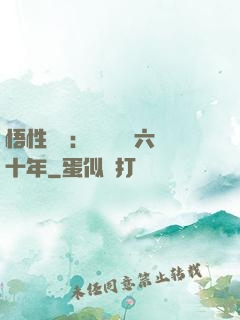 悟性滿級：劍閣觀劍六十年