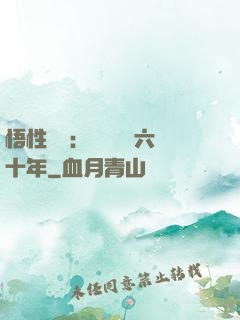 悟性滿級：劍閣觀劍六十年