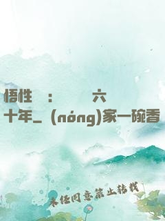 悟性滿級：劍閣觀劍六十年
