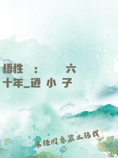 悟性滿級：劍閣觀劍六十年