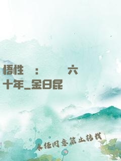 悟性滿級：劍閣觀劍六十年
