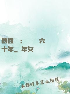悟性滿級：劍閣觀劍六十年