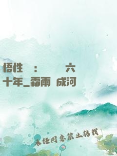 悟性滿級：劍閣觀劍六十年