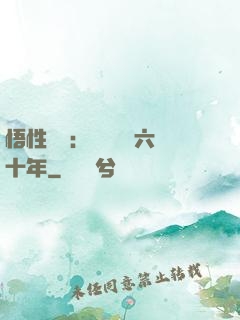 悟性滿級：劍閣觀劍六十年