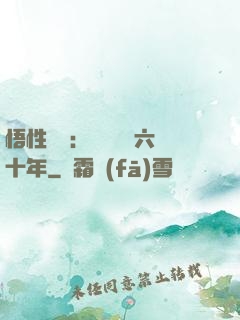 悟性滿級：劍閣觀劍六十年