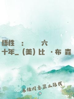 悟性滿級：劍閣觀劍六十年