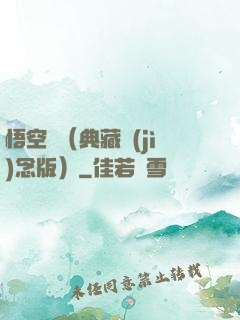 悟空傳（典藏紀(jì)念版）