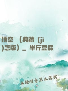 悟空傳（典藏紀(jì)念版）